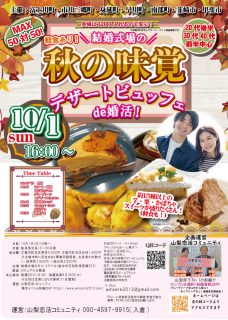 【終了】10月1日(日)16時~【主催:富士川町/市川三郷町/身延町/早川町/南部町/韮崎市/甲斐市】MAX50対50!軽食あり!【20代後半30代40代前半中心】結婚式場秋の味覚デザートビュッフェde恋活