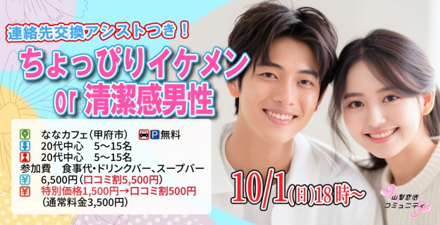 【終了】10月1日(日)18時～【20代中心】ちょっぴりイケメンor清潔感男性toマッチングアプリ合コン！
