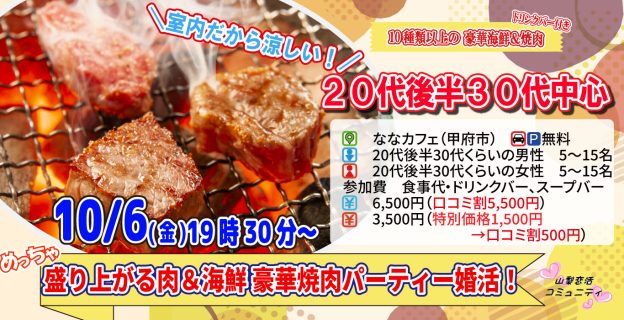 【終了】10月6日(金)19時30分～【20代後半30代中心】めっちゃ盛り上がる肉＆海鮮豪華焼肉パーティー婚活！