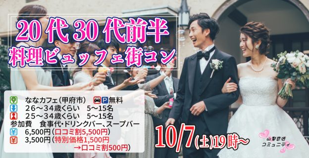 【終了】10月7日(土)19時~【男性26~34歳,女性25~34歳】20代30代前半料理ビュッフェ街コン(お酒有)