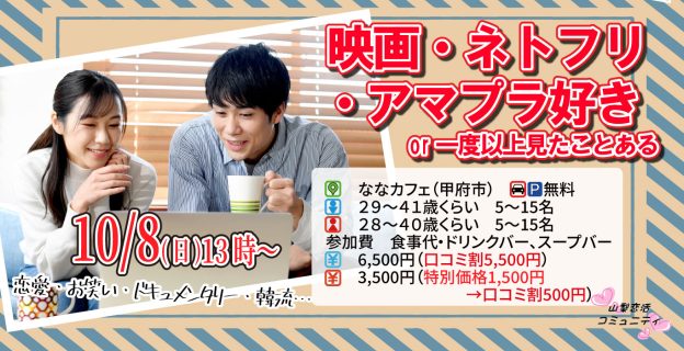 【終了】10月8日(日)13時～【男性29～41歳、女性28～40歳】映画鑑賞orネトフリ・アマプラ好きor一度以上見たことがある人が集まる恋活～恋愛、お笑い、キュメンタリー、韓流etc..～