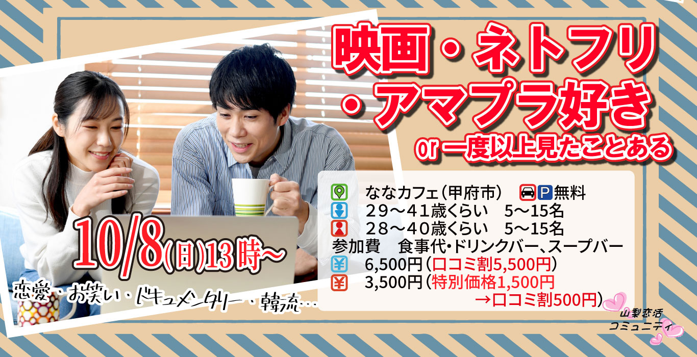 【終了】10月8日(日)13時～【男性29～41歳、女性28～40歳】映画鑑賞orネトフリ・アマプラ好きor一度以上見たことがある人が集まる恋活～恋愛、お笑い、キュメンタリー、韓流etc..～