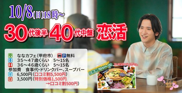 【終了】10月8日(日) 18時~【男性35~47歳,女性36~46歳】30代後半40代中盤恋活