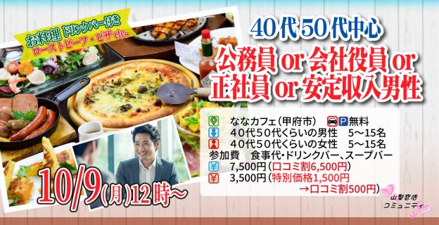 【終了】10月9日(月)12時～【40代50代中心】公務員or会社役員or正社員or安定収入男性to婚活