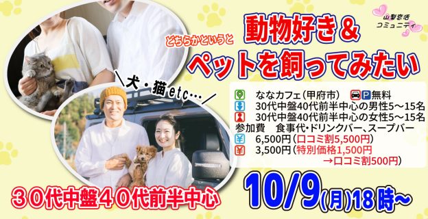 【終了】10月9日(月)18時~ 30代中盤40代前半中心!犬・猫etc..動物好きorどちらかというとペットを飼ってみたい人が集まる婚活!