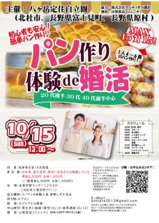 【終了】10月15日(日)13時~【主催:八ヶ岳定住自立圏(北杜市、長野県富士見町、長野県原村)】パン作り体験de婚活