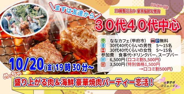 【終了】10月20日(金)19時30分～【30代40代中心】めっちゃ盛り上がる肉＆海鮮豪華バーベキュー恋活！