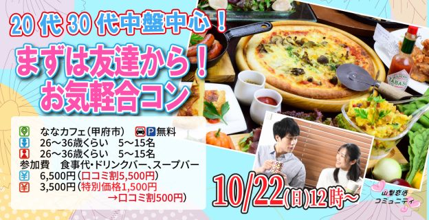 【終了】10月22日(日)12時~【26~36歳中心】20代30代中盤中心!まずは友達からお気軽合コン