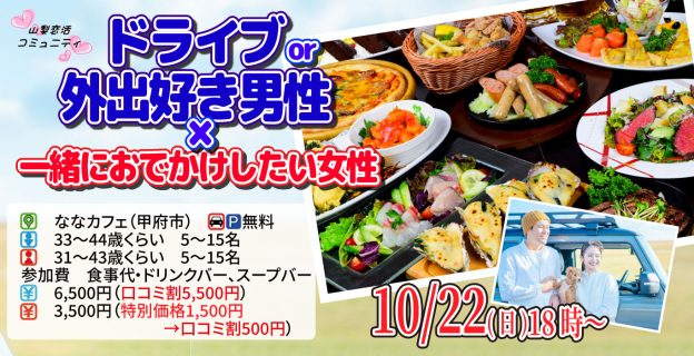 【終了】10月22日(日)18時~【男性33~44歳、女性31~43歳】ドライブor旅行好き男性×一緒におでかけしたい女性が集まる婚活