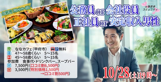 【終了】10月28日(土)19時～【男性47～58歳,女性45～58歳】公務員or会社役員or正社員or安定収入男性to料理ビュッフェ婚活(お酒有)