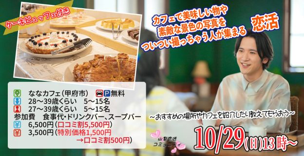 【終了】10月29日(日)13時~【男性28~39歳、女性27~39歳】カフェで美味しい物や素敵な景色の写真をついつい撮っちゃう人が集まる恋活~おすすめの場所やカフェを紹介したり教えてもらおう~