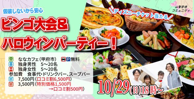 【終了】10月29日(日)18時～仮装しないから安心！ディズニーチケットなビンゴ大会＆ハロウィンパーティー！