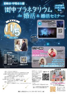 【終了】11月5日(日)16時30分~【韮崎市・甲斐市主催】街中プラネタリウムde婚活&婚活セミナー