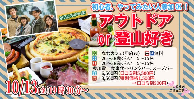 【終了】10月13日(金)19時30分~【26~38歳】初心者ややってみたい人参加OK!アウトドアor登山好きが集まる恋活