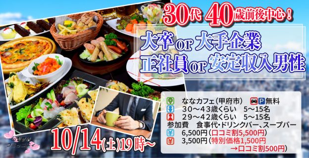 【終了】10月14日(土)19時～【男性30～43歳,女性29～42歳】30代40歳前後中心！大卒or大手企業or正社員or安定収入男子to恋活(お酒有)