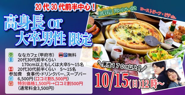 【終了】10月15日(日) 12時～20代30代前半中心！【高身長170cm以上もしくは大卒男性限定】20代30代前半中心婚活！