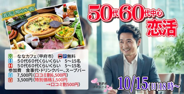 【終了】10月15日(日)18時～50代60代中心o恋活！