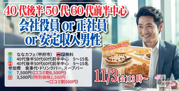 【終了】11月3日(金)13時～【40代後半50代60代前半中心】公務員or会社役員or正社員or安定収入男性toケーキデザートビュッフェ婚活