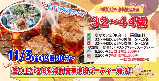 【終了】11月3日(金)19時30分~【32~44歳】めっちゃ盛り上がる肉&海鮮豪華焼肉パーティー婚活!