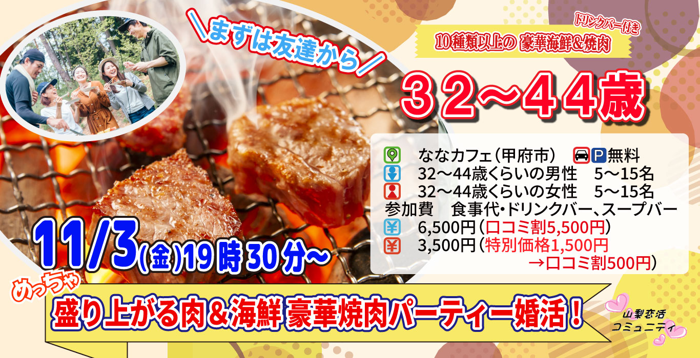 【終了】11月3日(金)19時30分～【32～44歳】めっちゃ盛り上がる肉＆海鮮豪華焼肉パーティー婚活！
