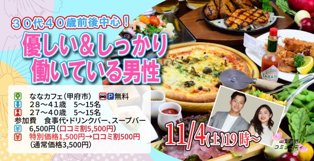 【終了】11月4日(土)19時~【男性28~41歳,女性27~40歳】30代40歳前後中心!優しい&しっかり働いている男性to恋活(お酒有)