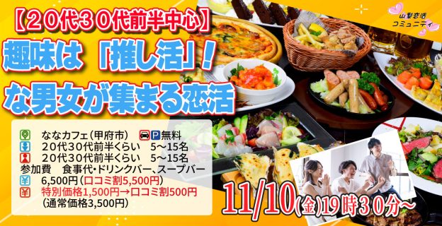 【終了】11月10日(金)19時30分～【20代30代前半中心】趣味は推し活！な男女が集まる恋活