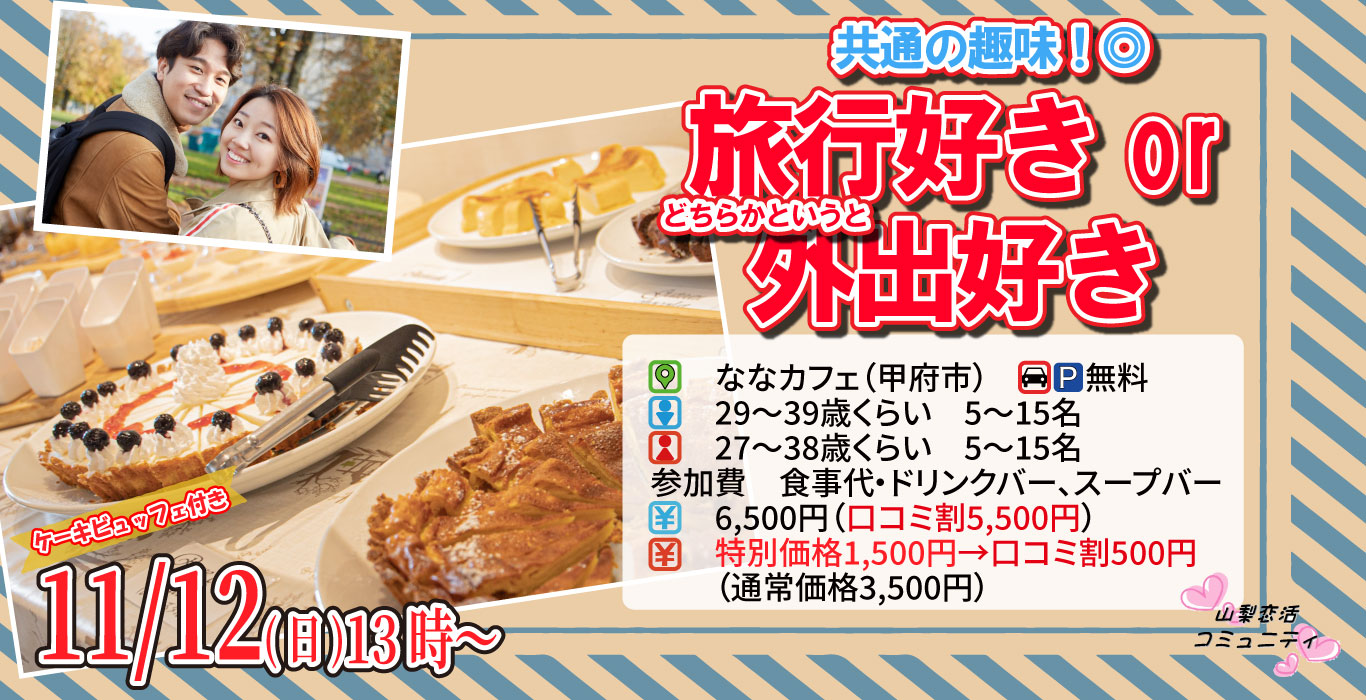 【終了】11月12日(日)13時～【男性29～39歳、女性27～38歳】共通の趣味◎！旅行好きorどちらかというと外出好きが集まるケーキデザートビュッフェ婚活！