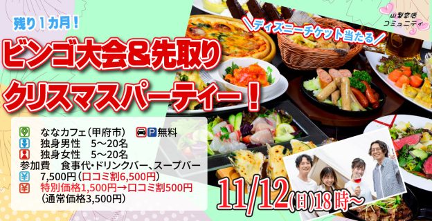 【終了】11月12日(日)18時~残り1か月!ディズニーチケットや巨大ぬいぐるみが当るなビンゴ大会&先取りクリスマスパーティー!