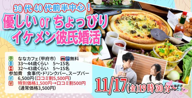 【終了】11月17日(金)19時30分~【男性33~44歳,女性32~43歳】優しいorちょっぴりイケメン彼氏婚活