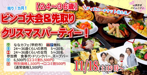 【終了】11月18日(土)19時~【24~36歳】残り1か月!ディズニーチケットや巨大ぬいぐるみが当るなビンゴ大会&先取りクリスマスパーティー!
