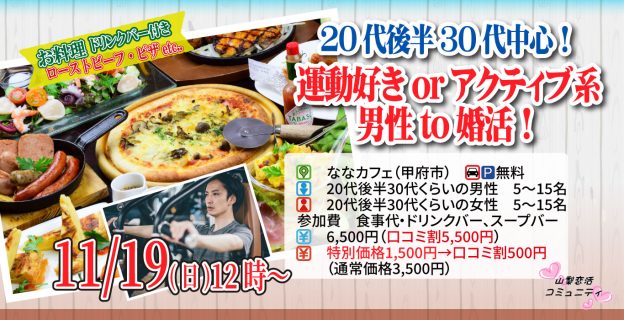 【終了】11月19日(日)12時~20代後半30代中心!運動好きorアクティブ系男性to婚活!