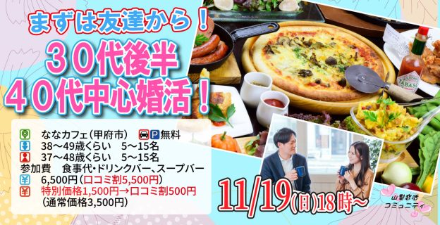 【終了】11月19日(日)18時～【男性38～49歳、女性37～48歳】まずは友達から！30代後半40代中心婚活！