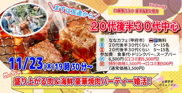 【終了】11月23日(木)19時30分~【20代後半30代中心】めっちゃ盛り上がる肉&海鮮豪華バーベキュー恋活!