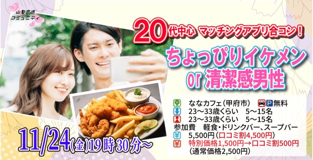 【終了】11月24日(金)19時30分～【23～33歳】20代中心！ちょっぴりイケメンor清潔感男性toマッチングアプリ合コン！