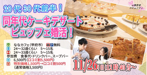【終了】11月26日(日)12時40分～【男性24～32歳,女性24～33歳】20代30代前半同年代ケーキデザートビュッフェ婚活！