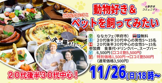 【終了】11月26日(日)18時～20代後半30代中心！犬・猫etc..動物好きorどちらかというとペットを飼ってみたい人が集まる婚活！