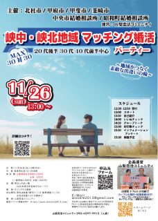 【終了】11月26日(日)13時~MAX30対30!峡中・峡北地域 マッチング婚活パーティー