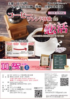 【終了】11月25日(土)15時～【30代40代中心】【主催：八ヶ岳定住自立圏(富士見町、北杜市、原村)】 コーヒーブレンド体験de恋活～あなた好みの珈琲を作ろう～