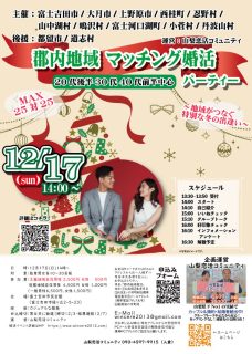 【終了】12月17日(日)14時~MAX30対30!【郡内地域主催】20台後半30代40代前半中心 マッチング婚活パーティー