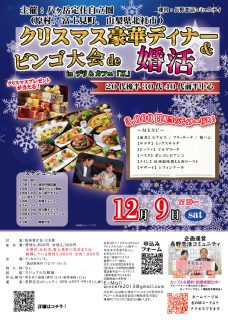 【終了】12月9日(土)17時～【20代後半30代40代前半中心】【主催：八ヶ岳定住自立圏(原村、北杜市、富士見町)】クリスマス豪華ディナー＆ビンゴ大会de婚活inおしゃれカフェ『K』