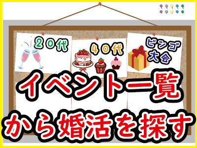 山梨恋活コミュニティの婚活イベントの一覧検索の図