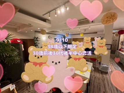第1695回 【38歳以下限定】30歳前後30代後半中心恋活の報告
