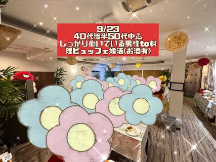 第1700回 【40代後半50代中心】しっかり働いている男性to料理ビュッフェ婚活(お酒有)の報告