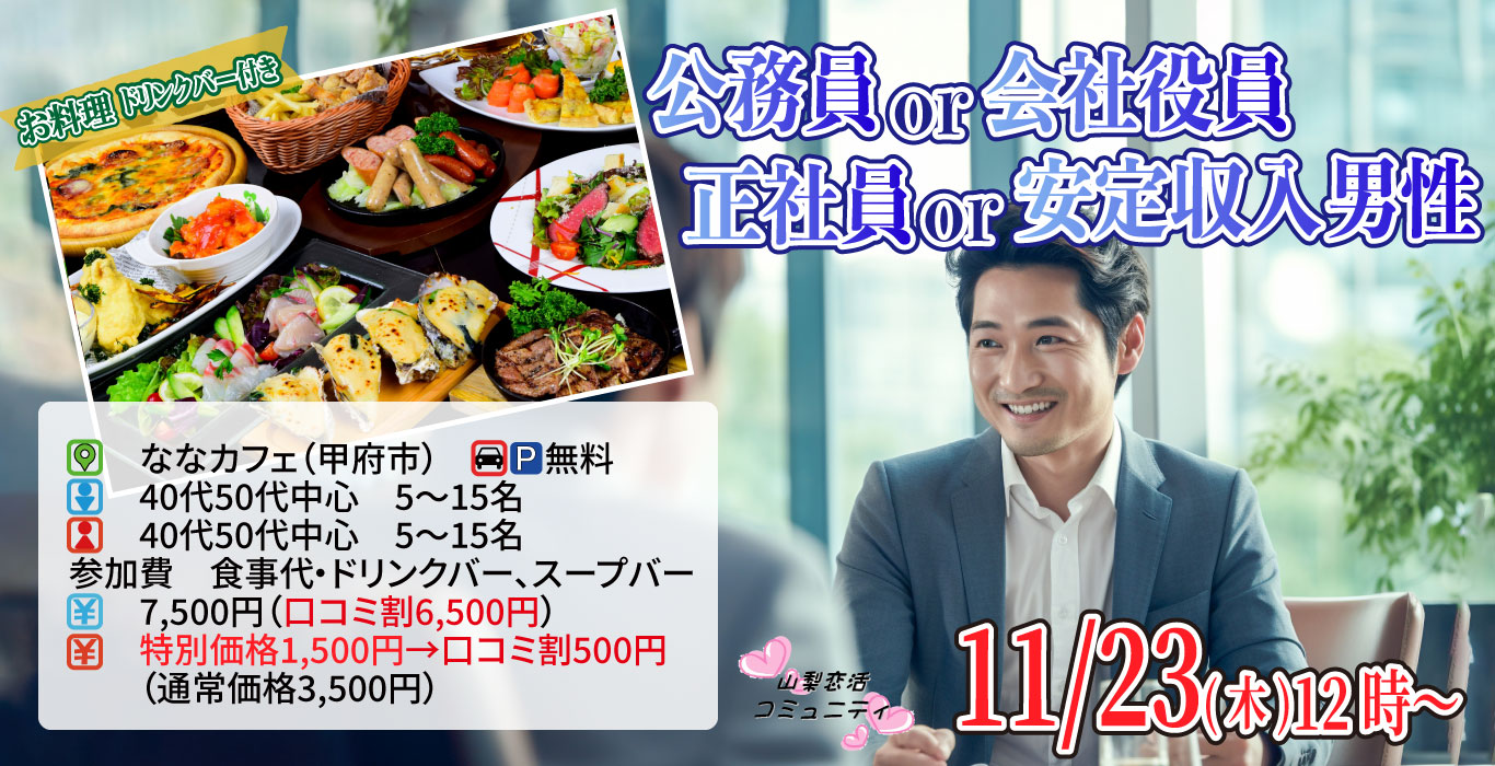 【終了】11月23日(木)12時～【40代50代中心】公務員or会社役員or正社員or安定収入男性to婚活