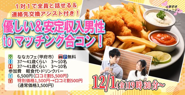 【終了】12月1日(金)19時30分~ヒナ企画★【37~41歳】優しい&安定収入男性toマッチング合コン!