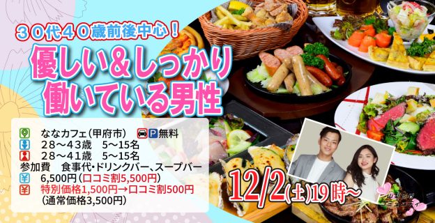 【終了】12月2日(土)19時~【男性28~43歳,女性28~41歳】30代40歳前後中心!優しい&しっかり働いている男性to恋活(お酒有)