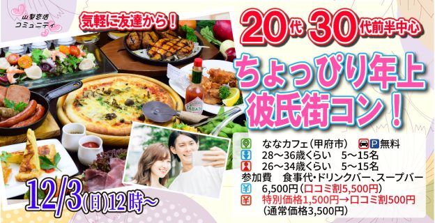 【終了】12月3日(日)12時~【男性28~36歳、女性26~34歳】20代30代前半中心ちょっぴり年上彼氏街コン!