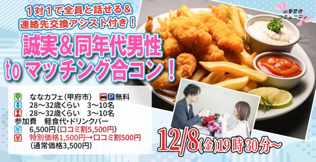【終了】12月8日(金)19時30分~ヒナ企画★【28~32歳】誠実&同年代男性toマッチング合コン!