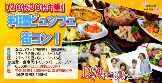 【終了】12月9日(土)19時~【男性27~36歳,女性27~35歳】20代30代中盤料理ビュッフェ街コン(お酒有)
