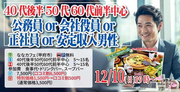 【終了】12月10日(日)19時~【40代後半50代60代前半中心】公務員or会社役員or正社員or安定収入男性to婚活